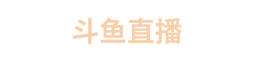 飞鱼直播